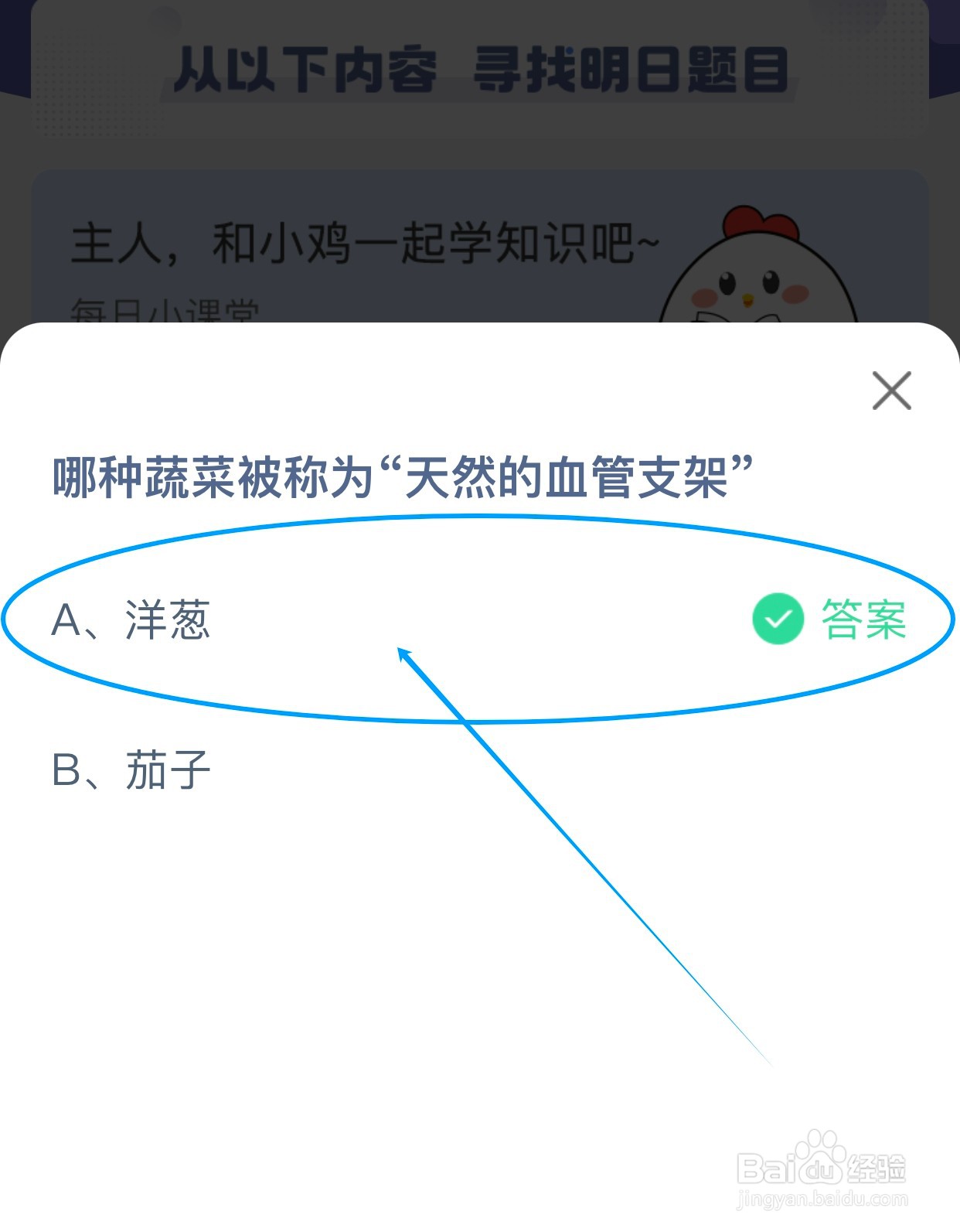 哪种蔬菜被称为“天然的血管支架?蚂蚁庄园