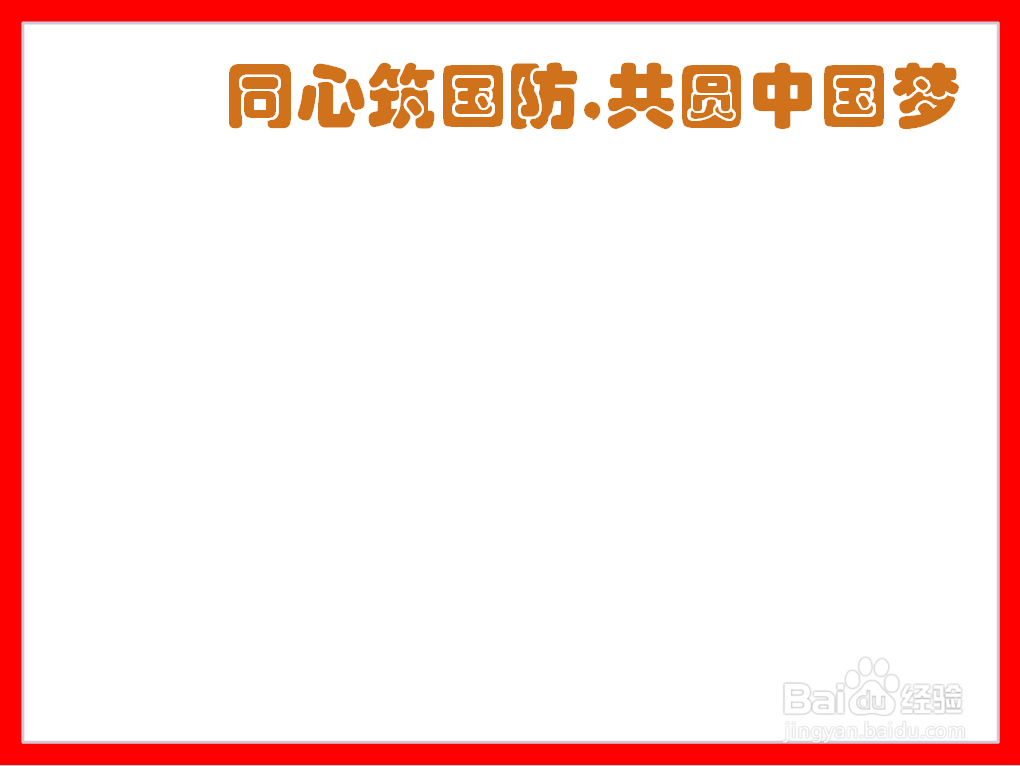 同心筑国防,共圆中国梦手抄报