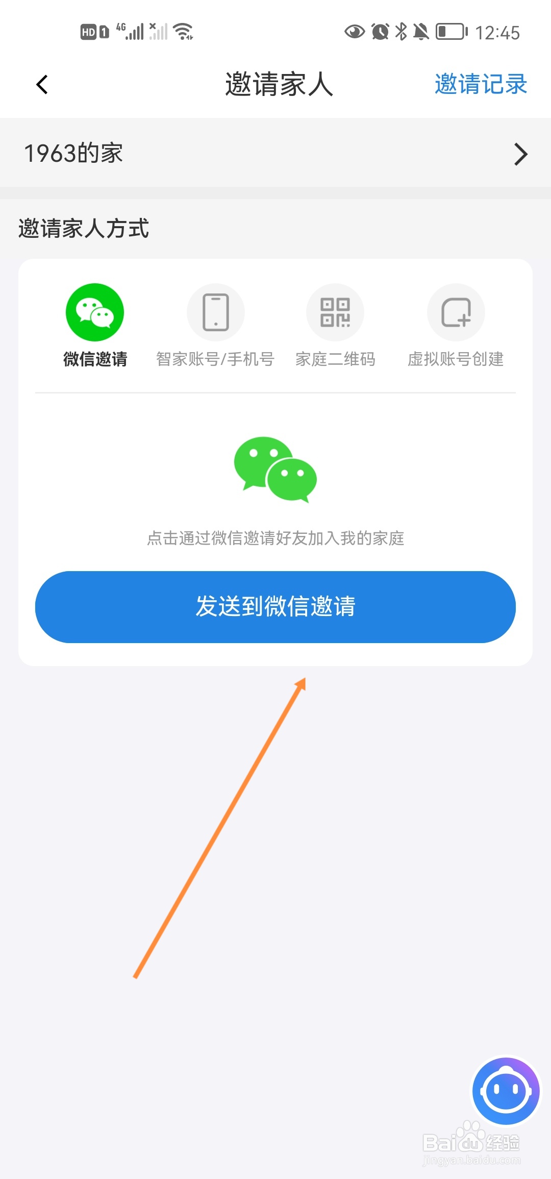 海尔智家怎么邀请家人