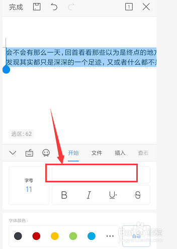 在手机WPS文档中怎样更改文字字体