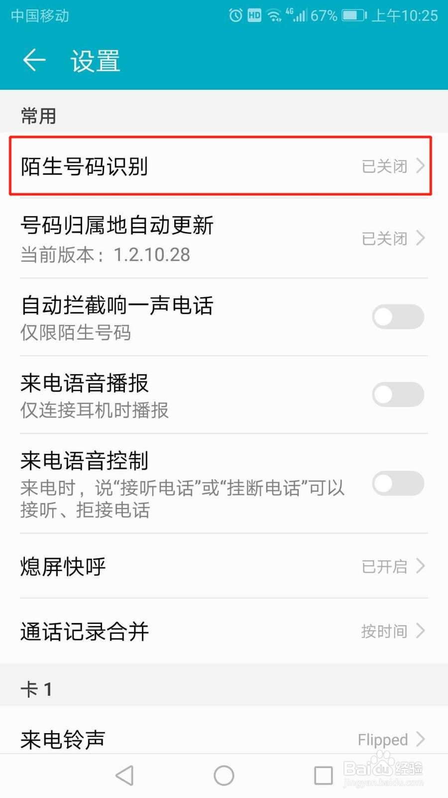 华为手机怎么启用陌生号码识别