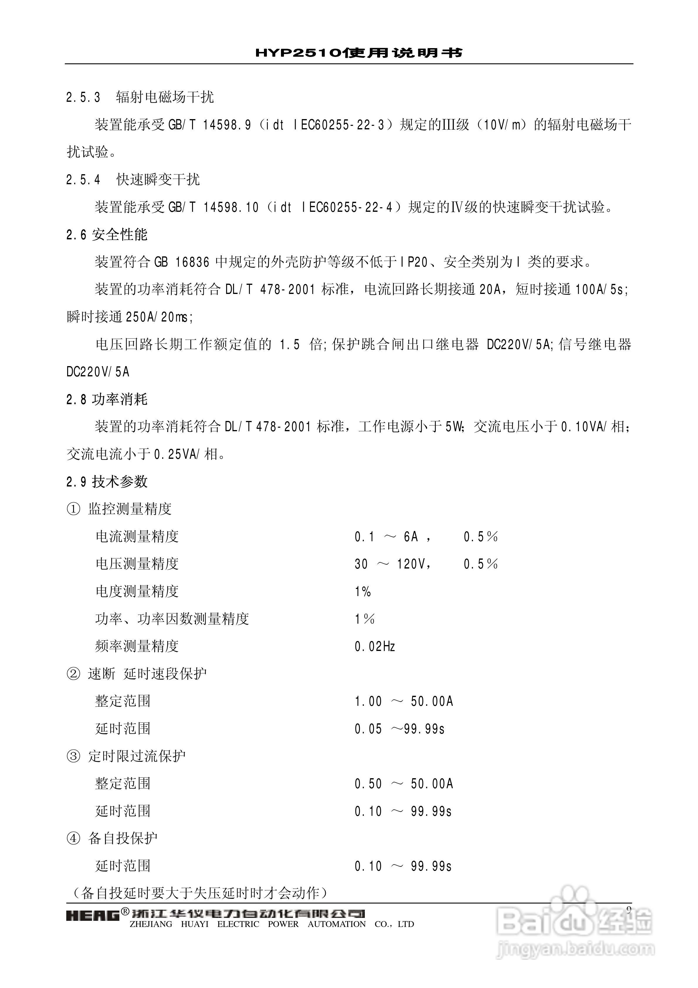 HYP2510 微机进线备自投保护监控装置使用说明书:[1]