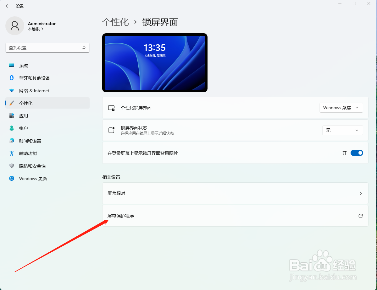 windows11系统怎么设置屏幕保护