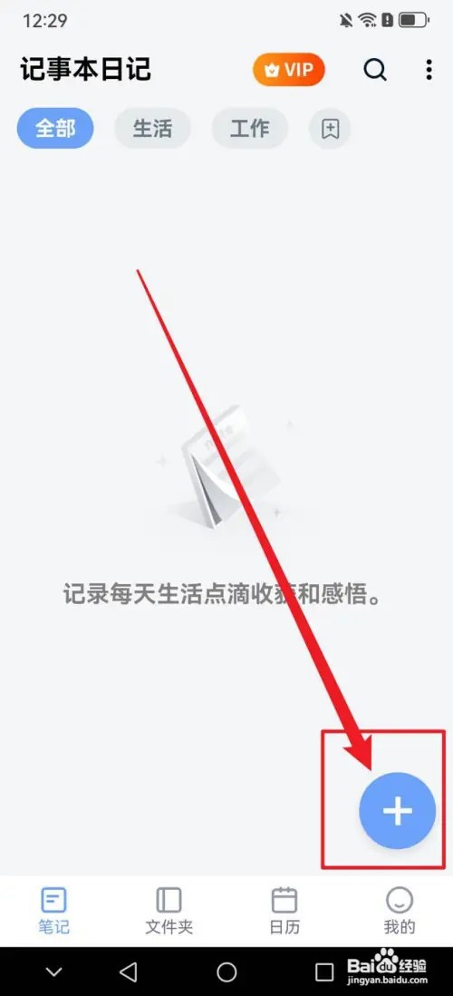 记事本日记APP如何新建笔记