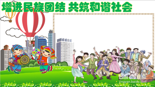 增进民族团结共筑和谐社会手抄报内容