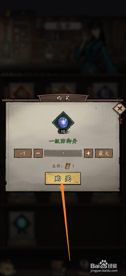 我的神功如何购买【一级防御丹】