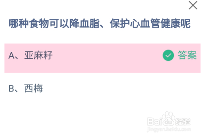 哪种食物可降血脂保护心血管健康?蚂蚁庄园答案