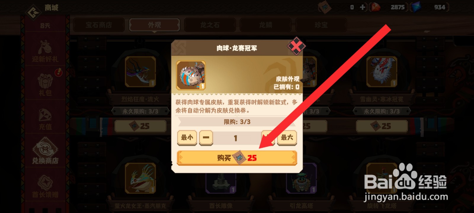 驯龙高手旅程如何购买肉球龙赛冠军