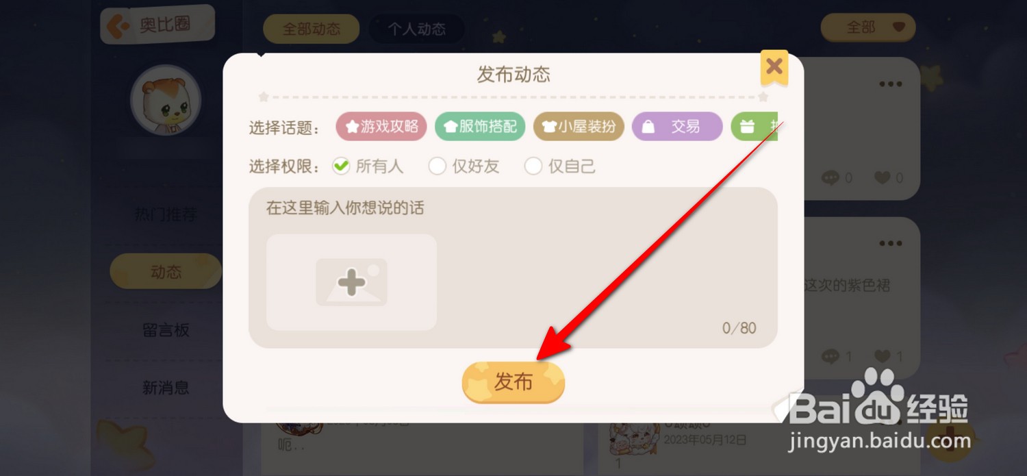 奥比岛梦想国度怎么发布动态