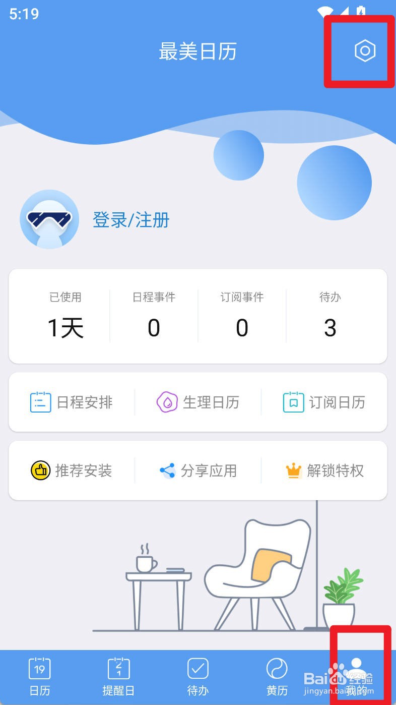 最美日历如何设置开启自动本地备份