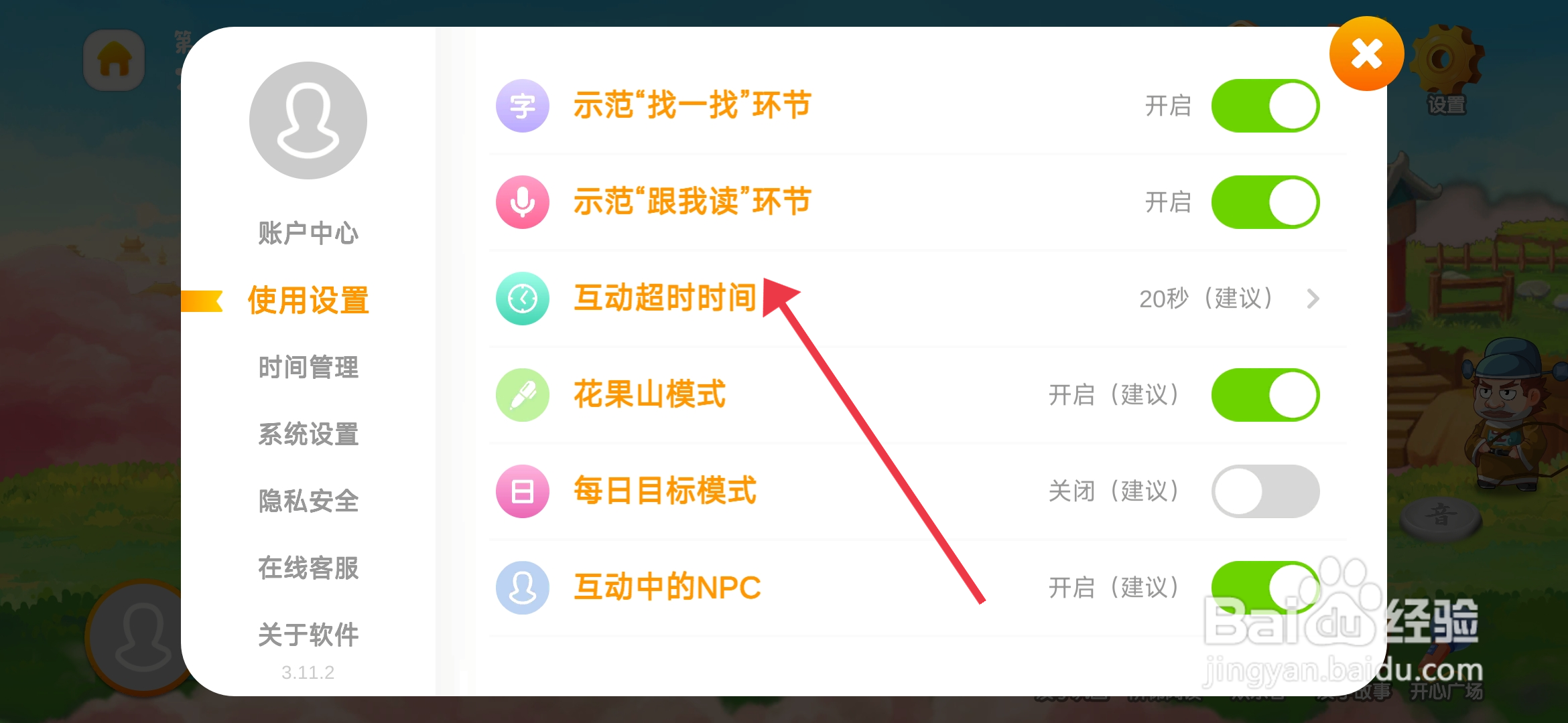 如何设置《悟空识字》20秒互动超时间？