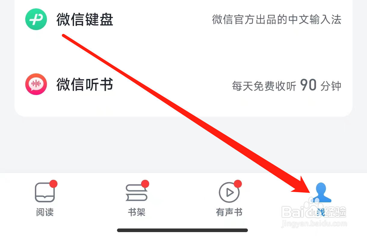 微信读书如何查看隐私
