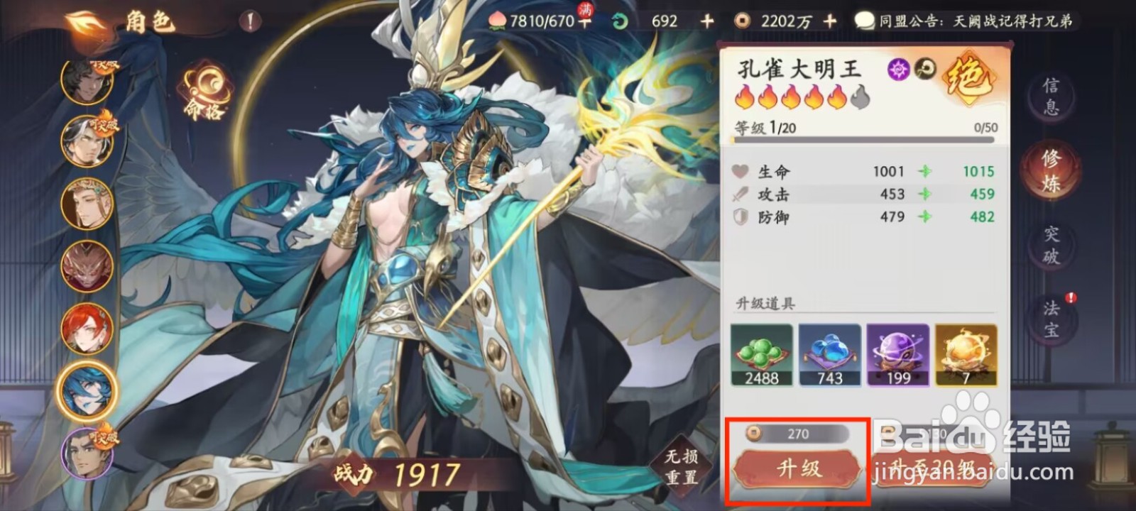 西游笔绘西行怎么进行角色孔雀大明王升级？