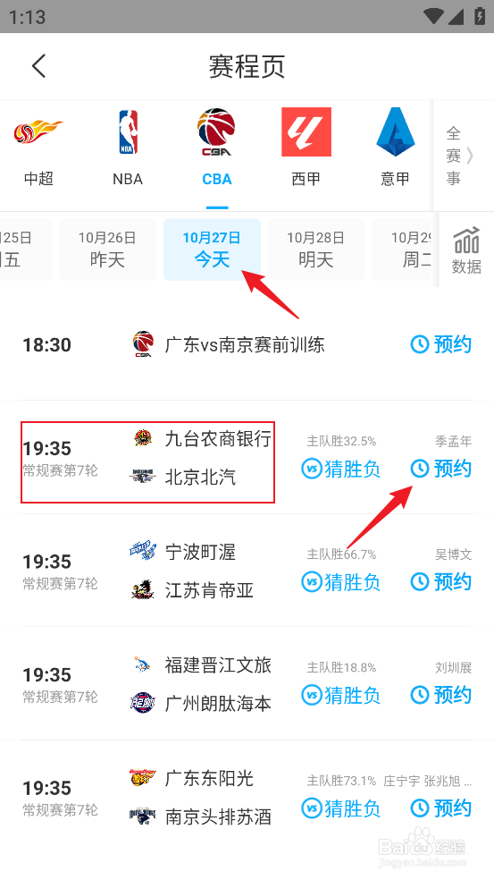 咪咕视频在哪观看CBA九台农商银行VS北京北汽