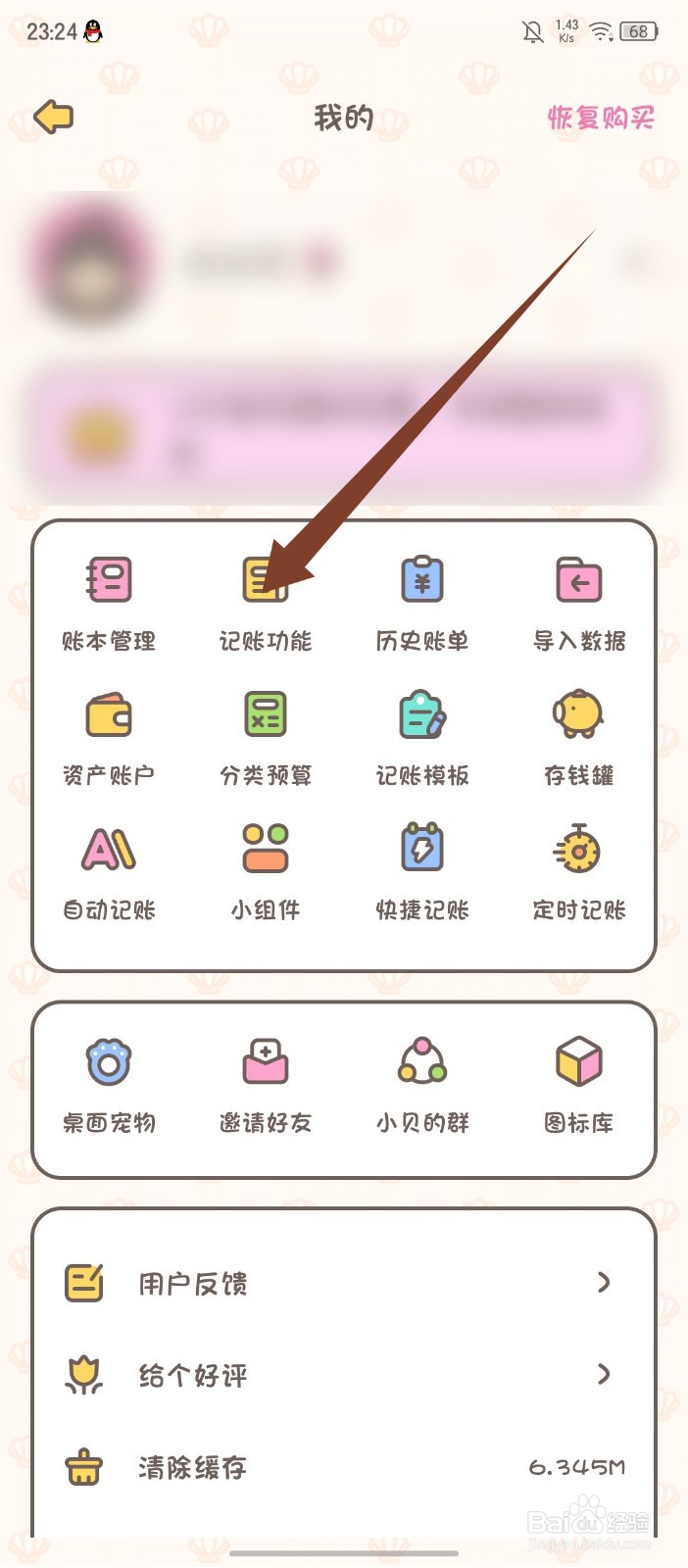 《小贝记账》APP怎么开启记账完成音效