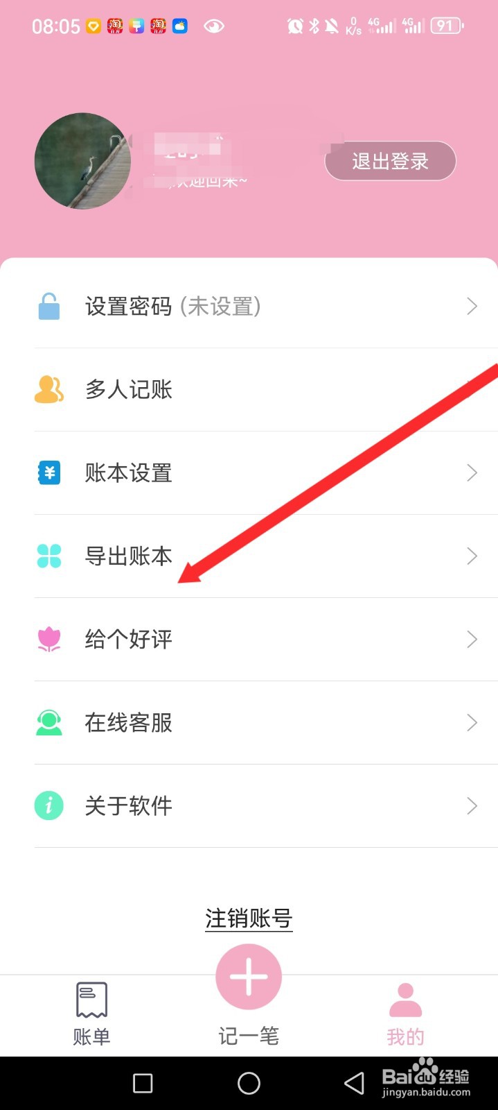 轻便记账本APP如何导出账本