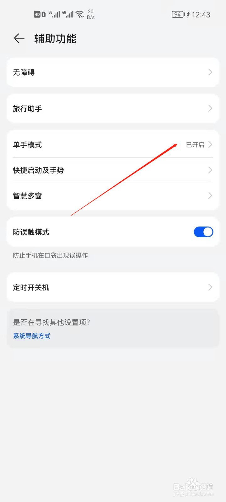 华为手机如何开启单手模式