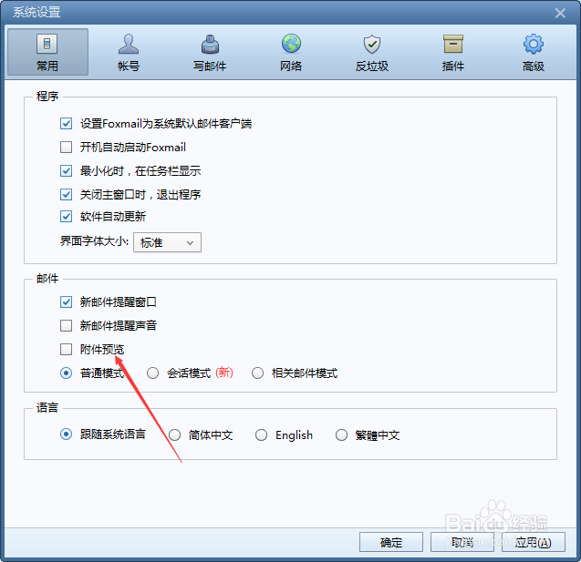 Foxmail怎么设置附件预览