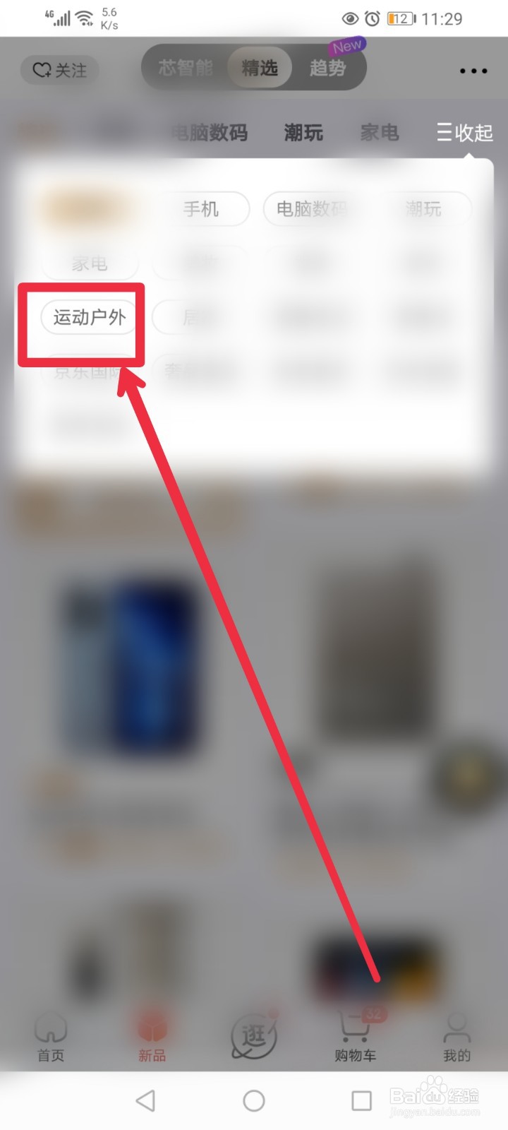 怎么在京东APP快速找到运动户外新品
