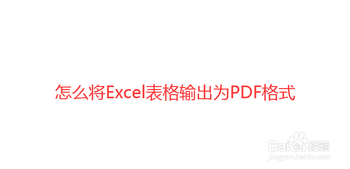 怎么将Excel表格输出为PDF格式
