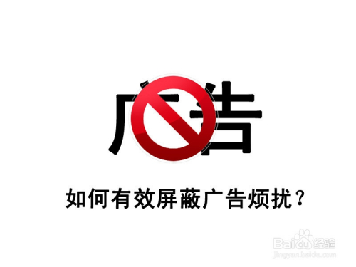 上网时如何屏蔽不胜其烦的弹窗广告?