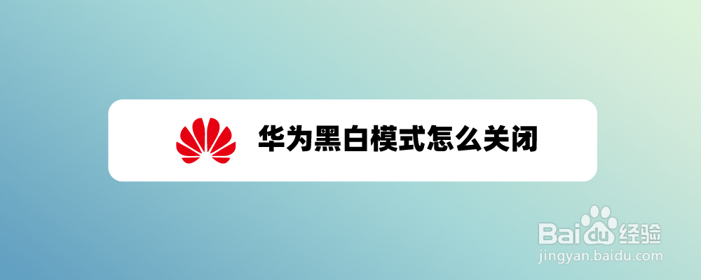 华为黑白模式怎么关闭