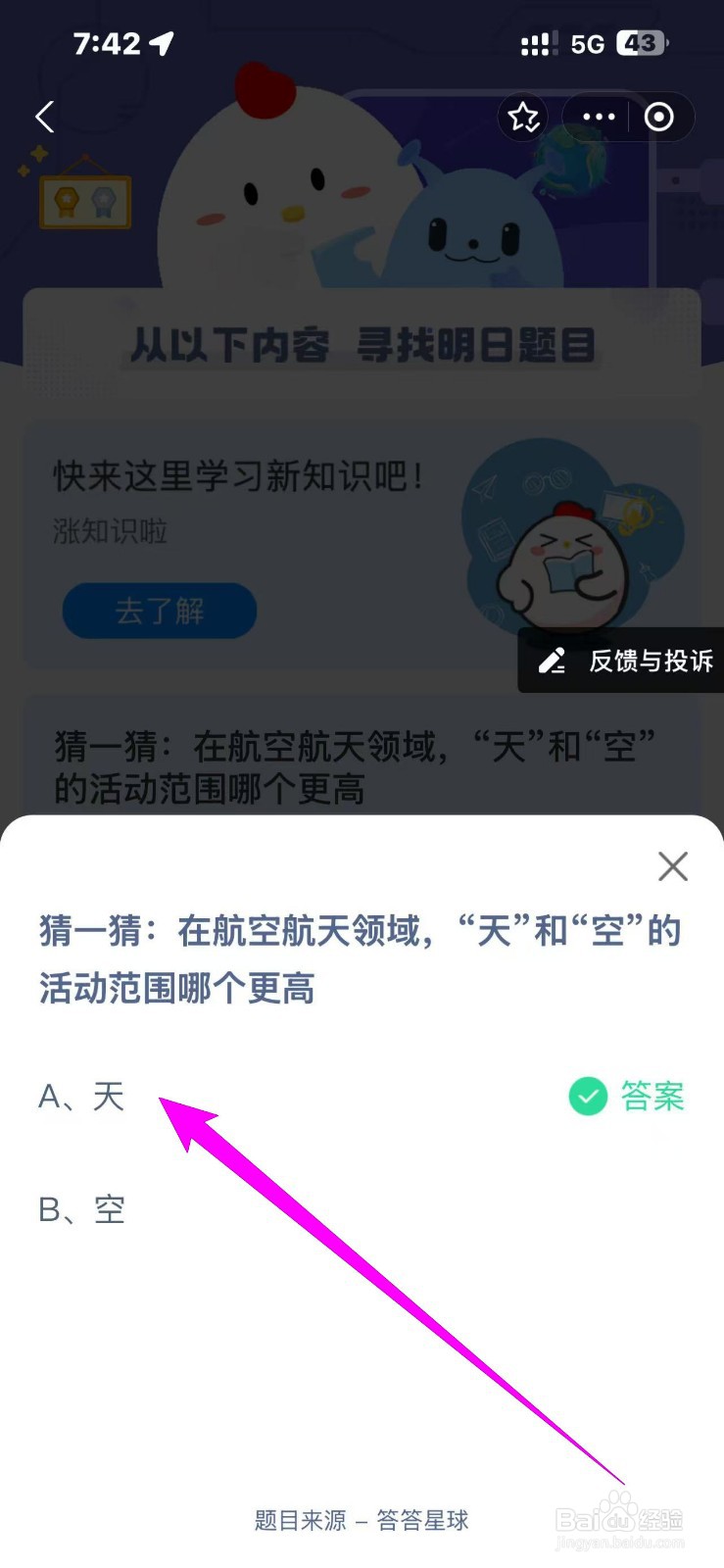 蚂蚁庄园2024.12.10:航空航天,天和空哪个更高