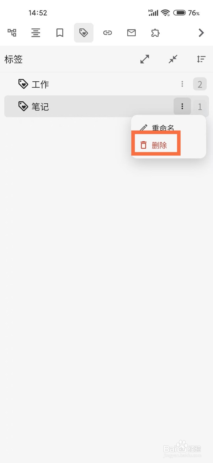 《思源笔记》如何删除标签