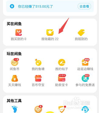 咸鱼如何查看我收藏的宝贝