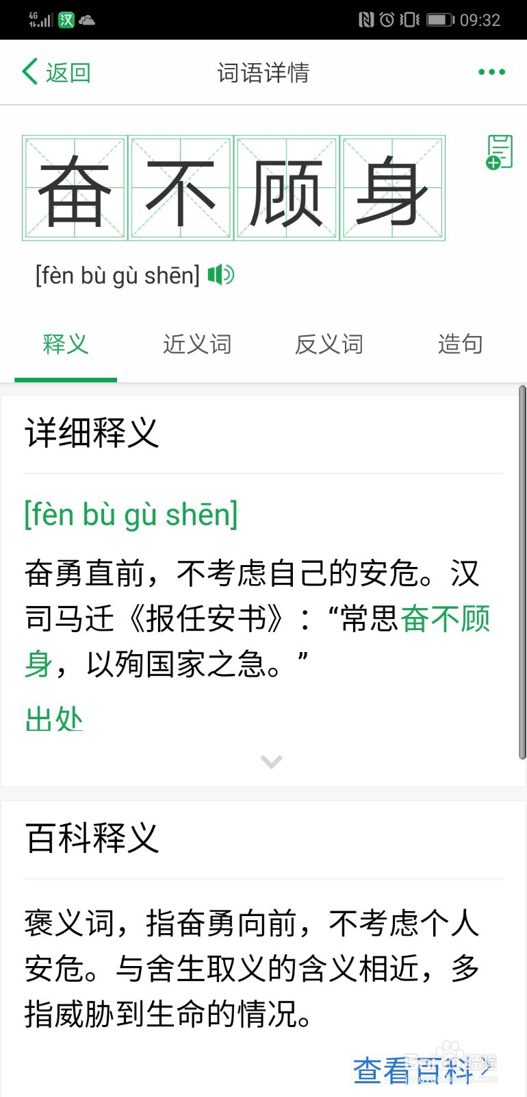 在百度汉语app中查找描写英雄人物的词语的方法