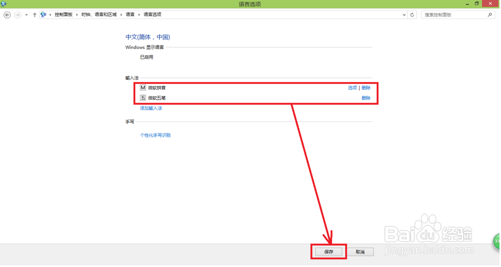 Windows 8操作系统添加输入法