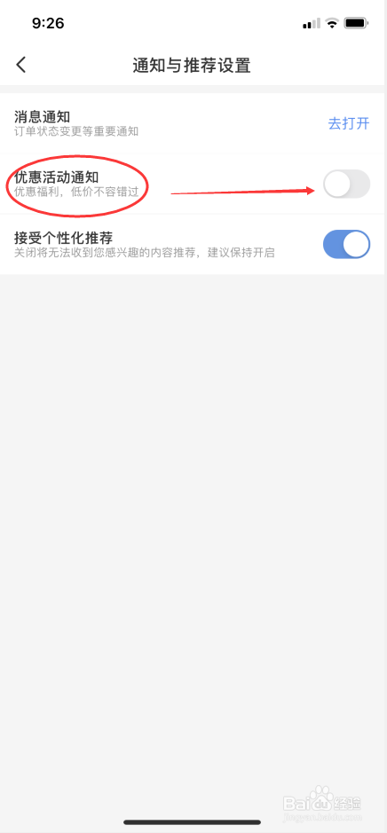 智行旅游怎么关闭优惠福利和低价通知