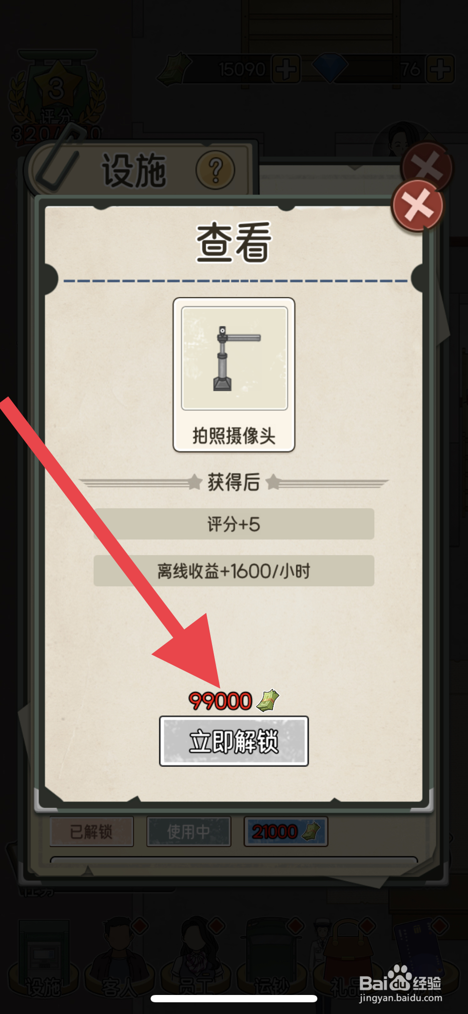 我的亿万富翁之路如何解锁拍照摄像头