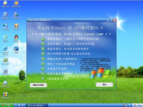 核心GHOST XP SP3装机版V6.0