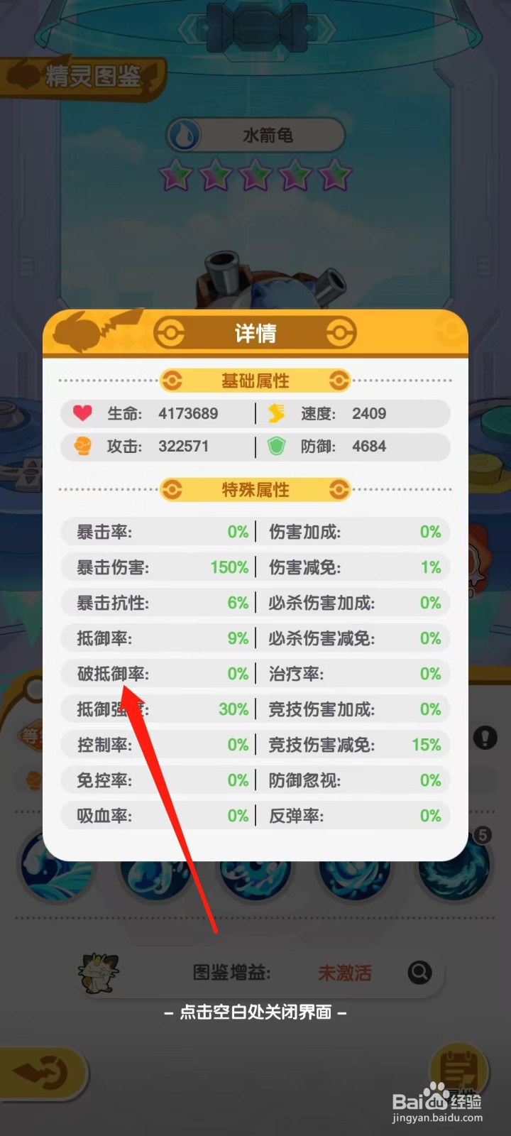 口袋王牌怎样查看水箭龟的破抵御率