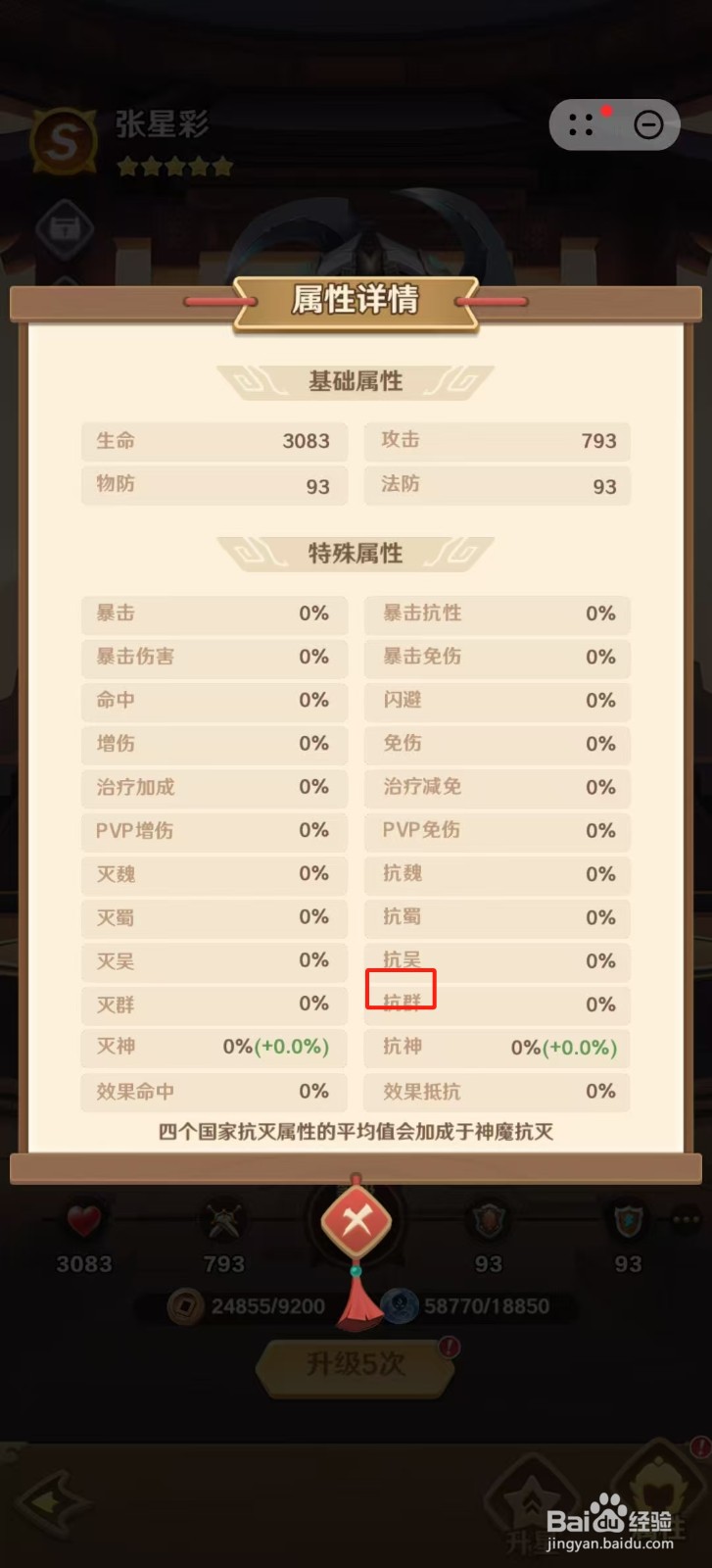 巨神军师怎样查看张星彩的【抗群】？