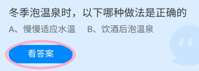蚂蚁庄园2024.12.12冬季泡温泉哪种做法是正确的