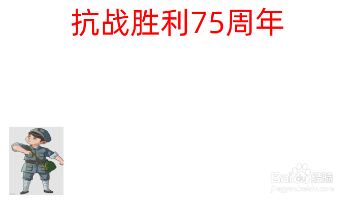 抗战胜利75周年的手抄报