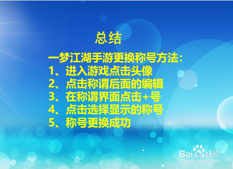 一梦江湖手游怎么更换称号？