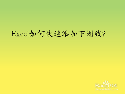 Excel如何快速添加下划线