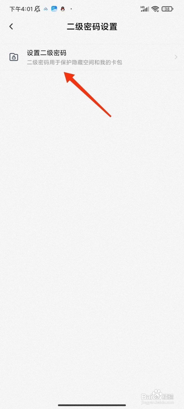百度网盘如何设置二级密码
