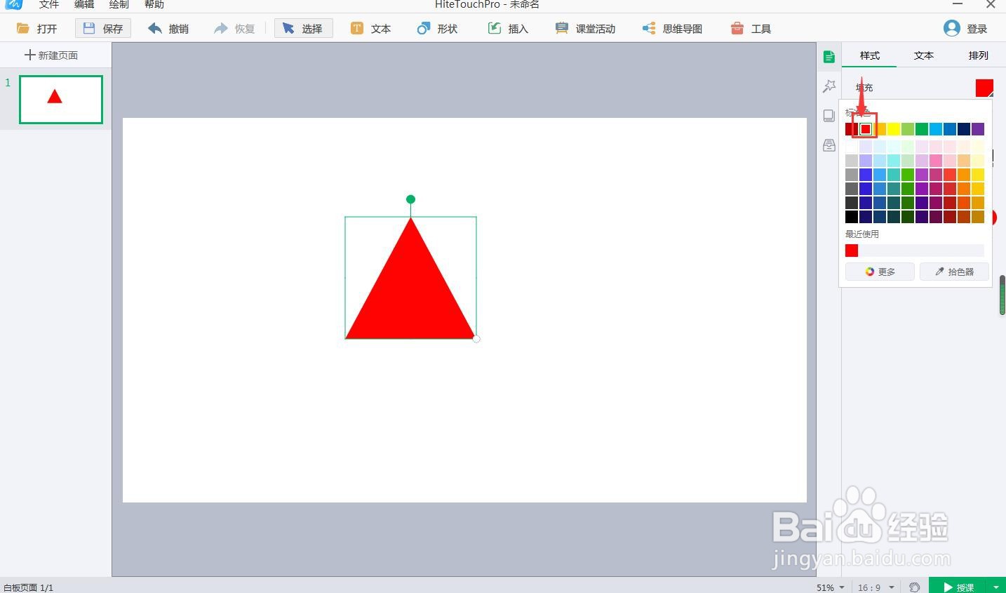 在白板中创建红色等腰三角形