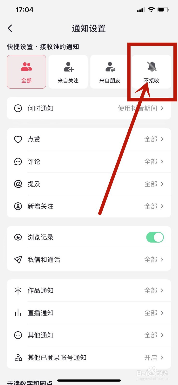 抖音APP如何设置不接收通知？