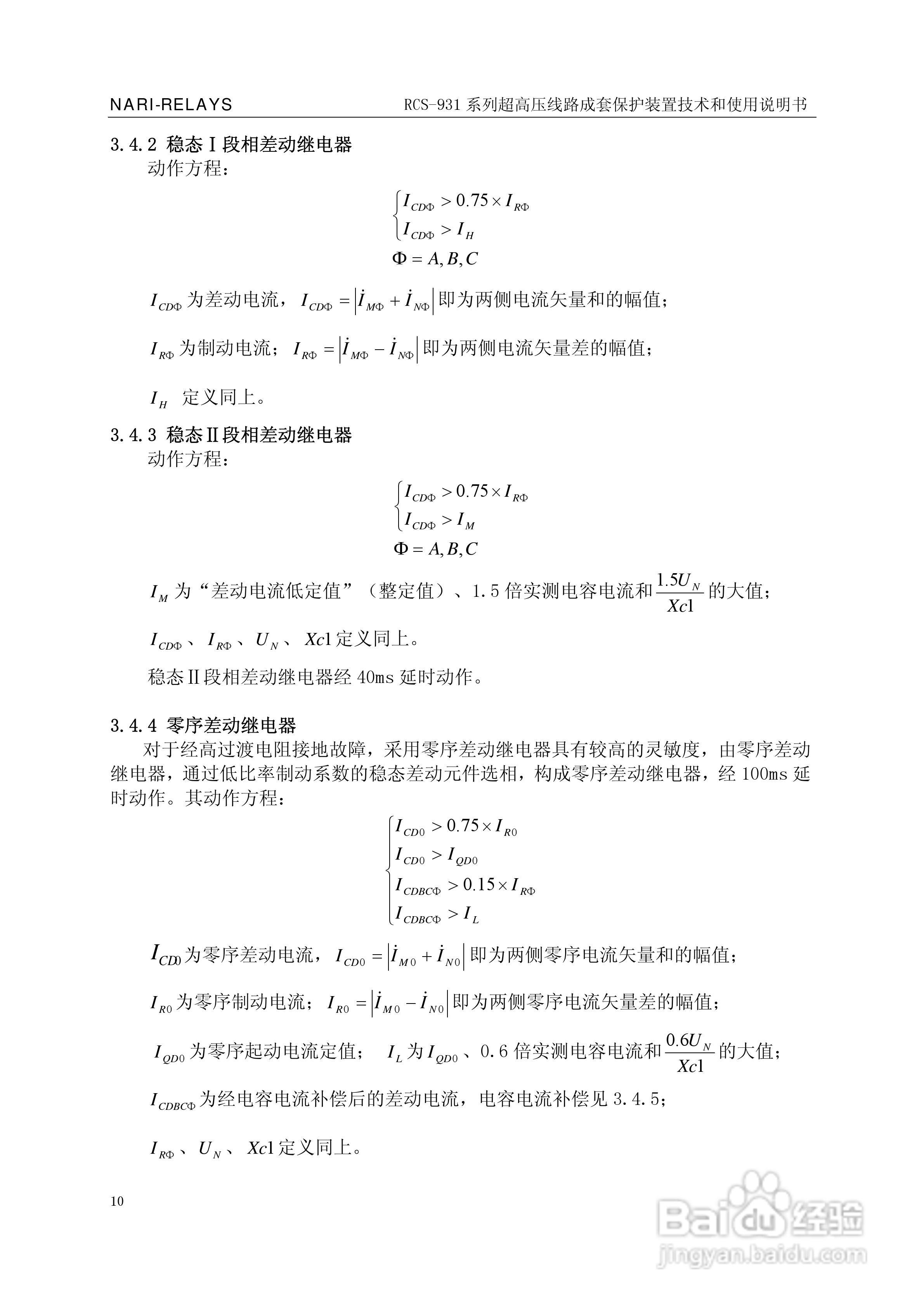 RCS-931超(特)高压输电线路电流差动保护装置说明书:[2]