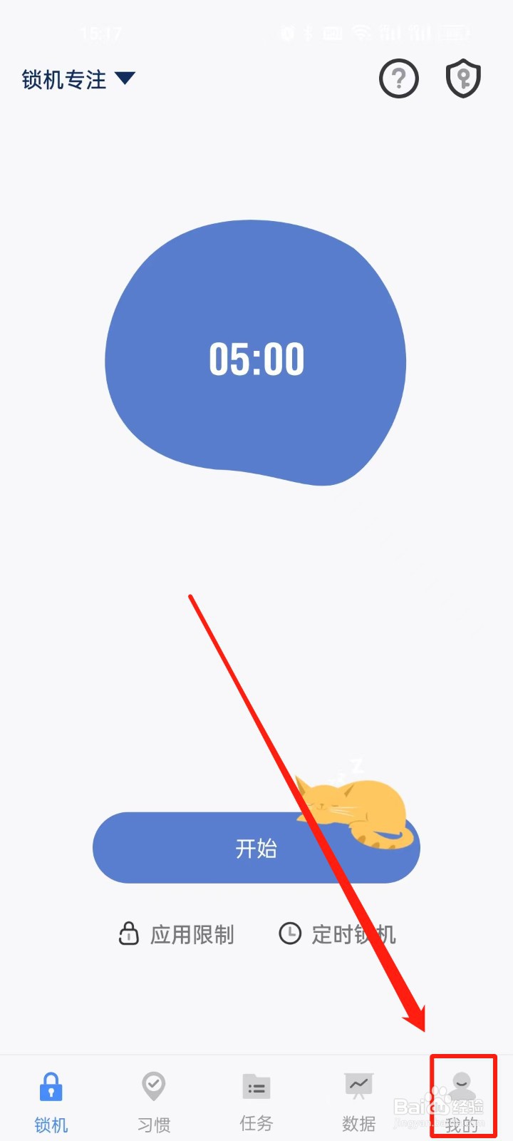 自律计划怎么开启锁机结束震动