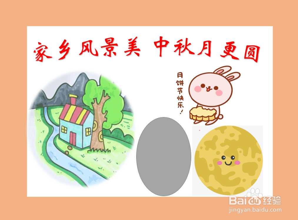 家乡风景美中秋月更圆手抄报