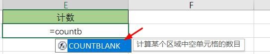 Excel计数COUNTBLANK