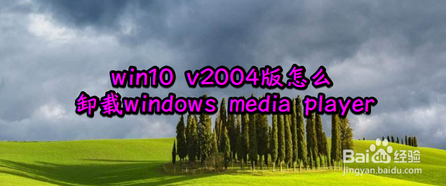 win10 v2004版怎么卸载windows media player
