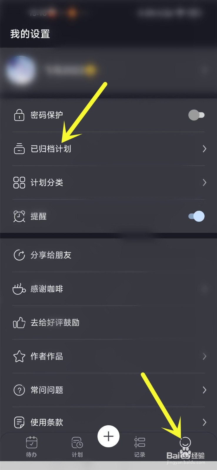 点滴计划app已归档计划怎么恢复