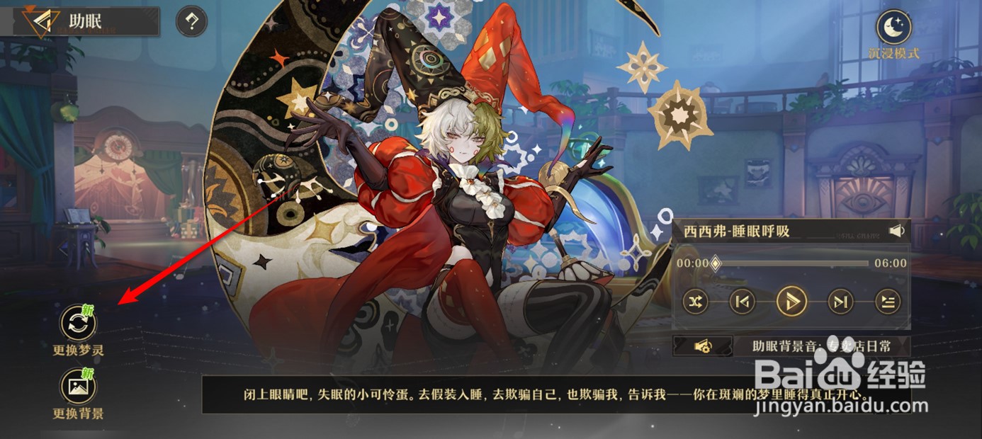 无尽梦回助眠梦灵如何更换